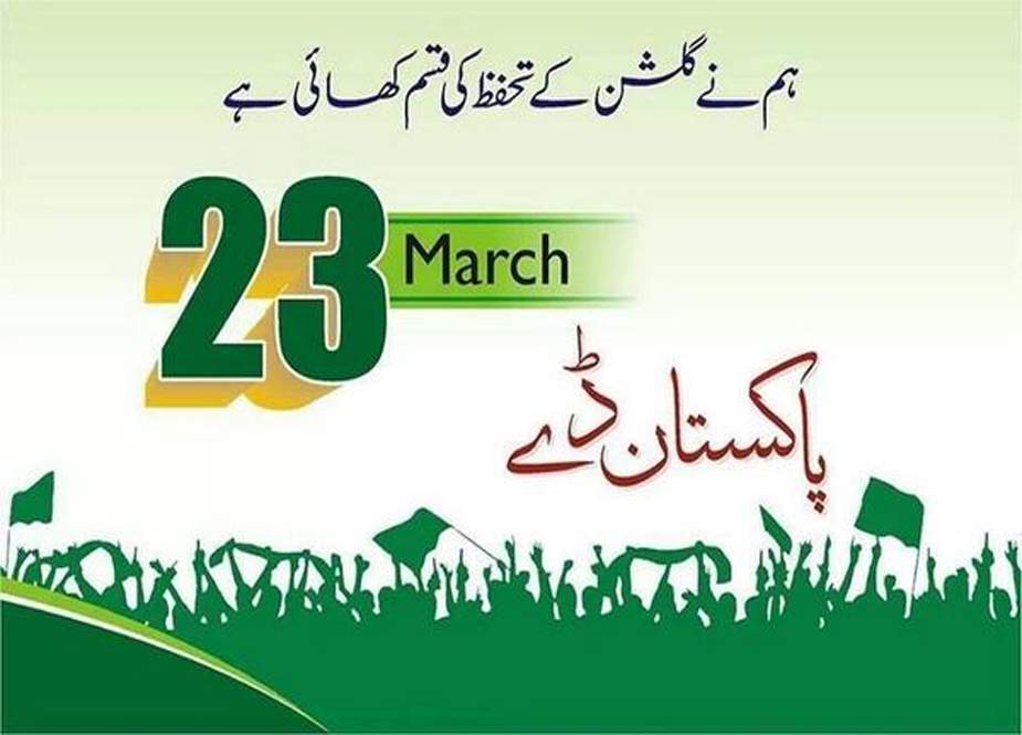ملک بھر میں 23 مارچ یوم پاکستان ملی جوش و جذبے سے منایا جا رہا ہے