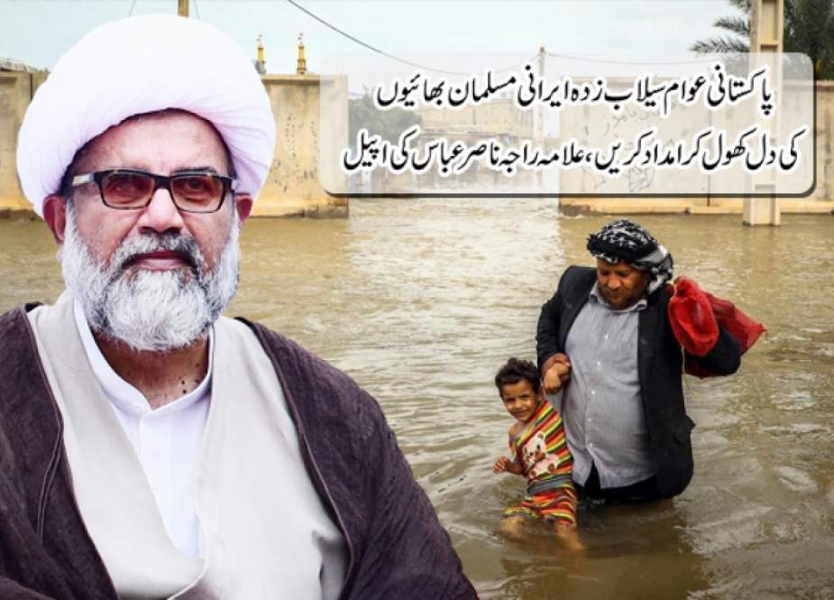 تمام پاکستانی اپنے سیلاب سے متاثرہ ایرانی بھائیوں کی بھرپور مدد کیلئے میدان میں آئیں، علامہ ناصر عباس جعفری