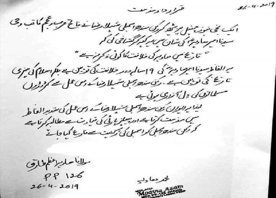 پنجاب اسمبلی، معاویہ اعظم طارق نے رکن سندھ اسمبلی شہلا رضا کیخلاف مذمتی قرارداد جمع کرادی