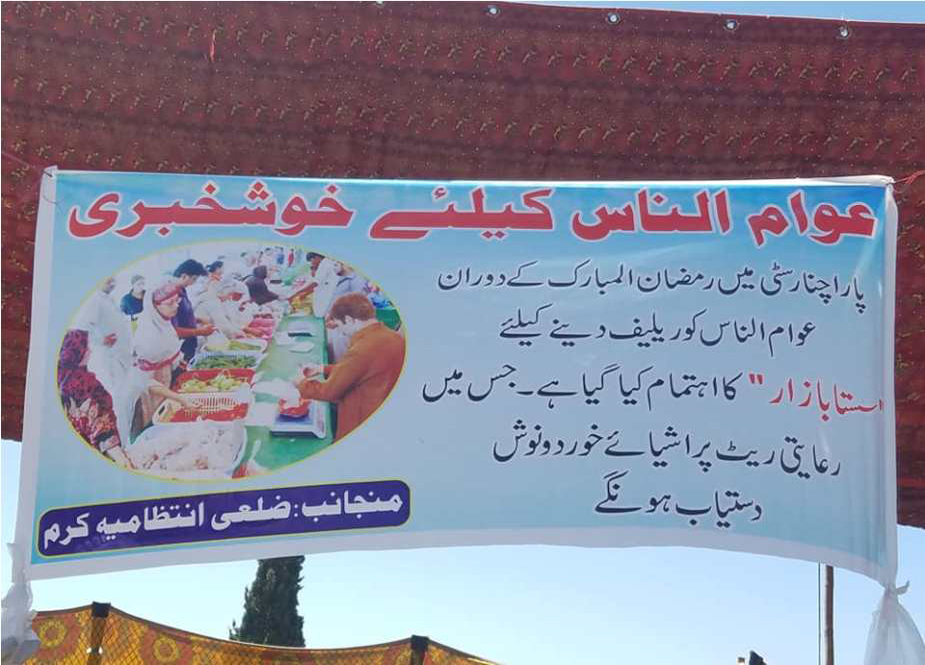 پاراچنار، ضلعی انتظامیہ کی جانب سے رمضان المبارک کیلئے قائم کیا گیا سستا بازار
