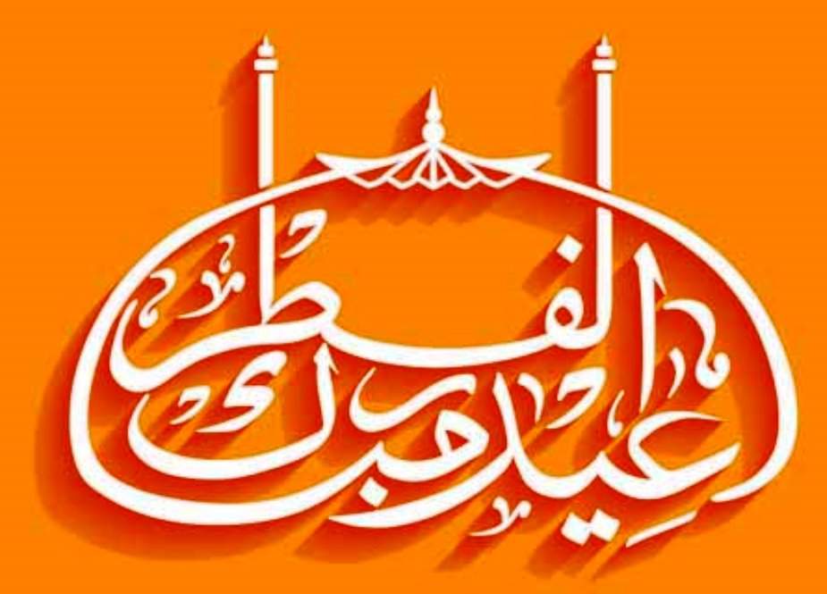 وزارتِ داخلہ نے عیدالفطر کی تعطیلات کا اعلان کر دیا