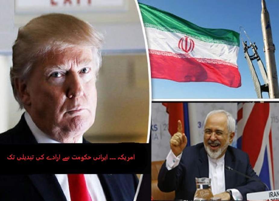 امریکہ۔۔۔۔ ایرانی حکومت سے ارادے کی تبدیلی تک