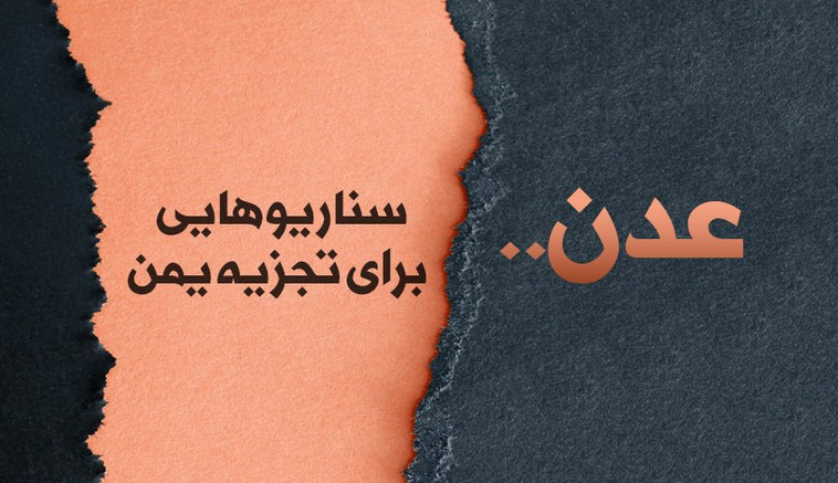 اینفوگرافیک | سناریوهایی برای تجزیه یمن