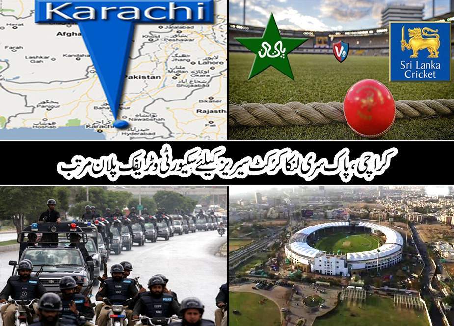 کراچی، پاک سری لنکا کرکٹ سیریز کیلئے سکیورٹی و ٹریفک پلان مرتب