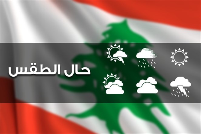 درجات الحرارة إلى انخفاض.. أمطار موحلة وصواعق نحو لبنان