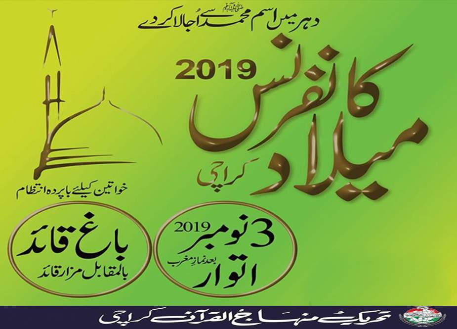 تحریک منہاج القرآن کی عالمی میلاد کانفرنس 3 نومبر کو کراچی میں ہوگی