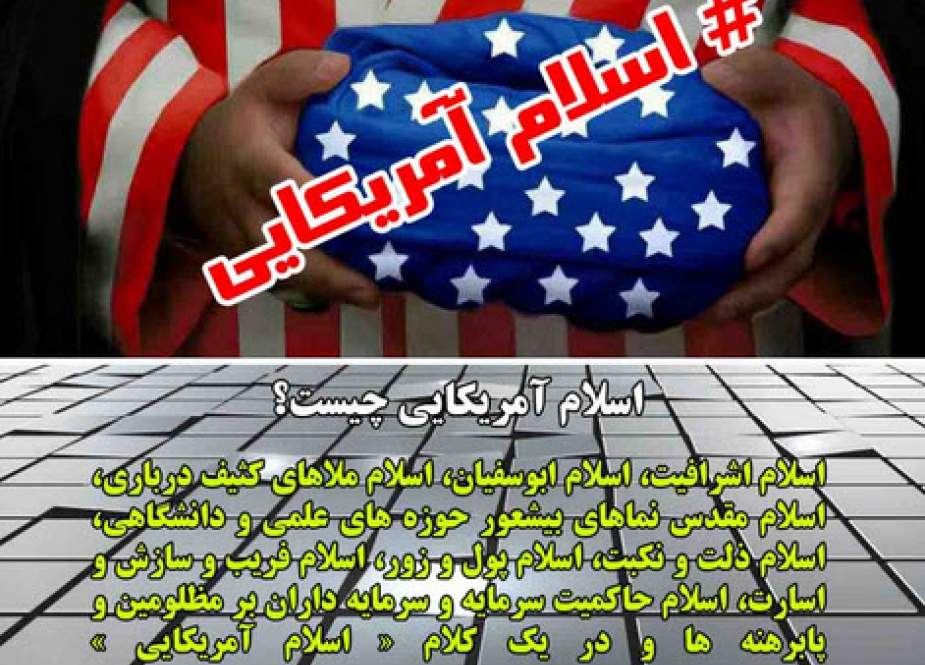 شاخصه های اسلام آمریکایی از دیدگاه امام خمینی