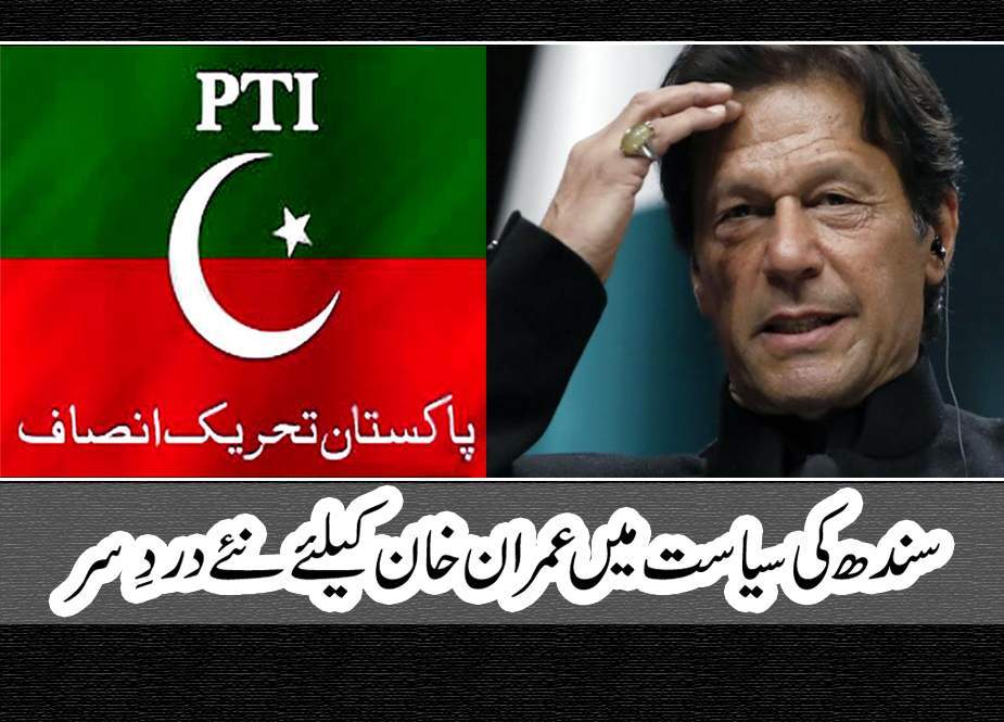 سندھ کی سیاست میں عمران خان کیلئے نئے درد سر