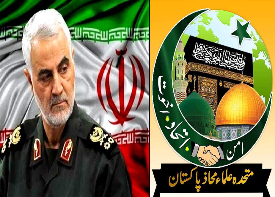 ایرانی جنرل قاسم سلیمانی پر امریکی حملہ عالم اسلام کیلئے ناقابل برداشت ہے، متحدہ علماء محاذ