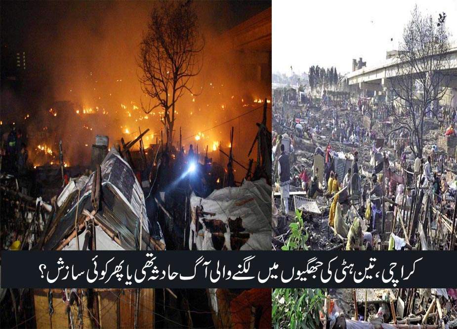 کراچی، تین ہٹی کی جھگیوں میں لگنے والی آگ حادثہ تھی یا پھر کوئی سازش؟