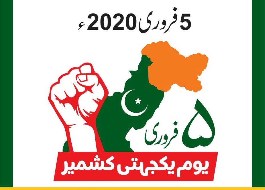 ملک بھر کی طرح آج کراچی سمیت سندھ بھر میں یوم یکجہتی کشمیر منایا جا رہا ہے