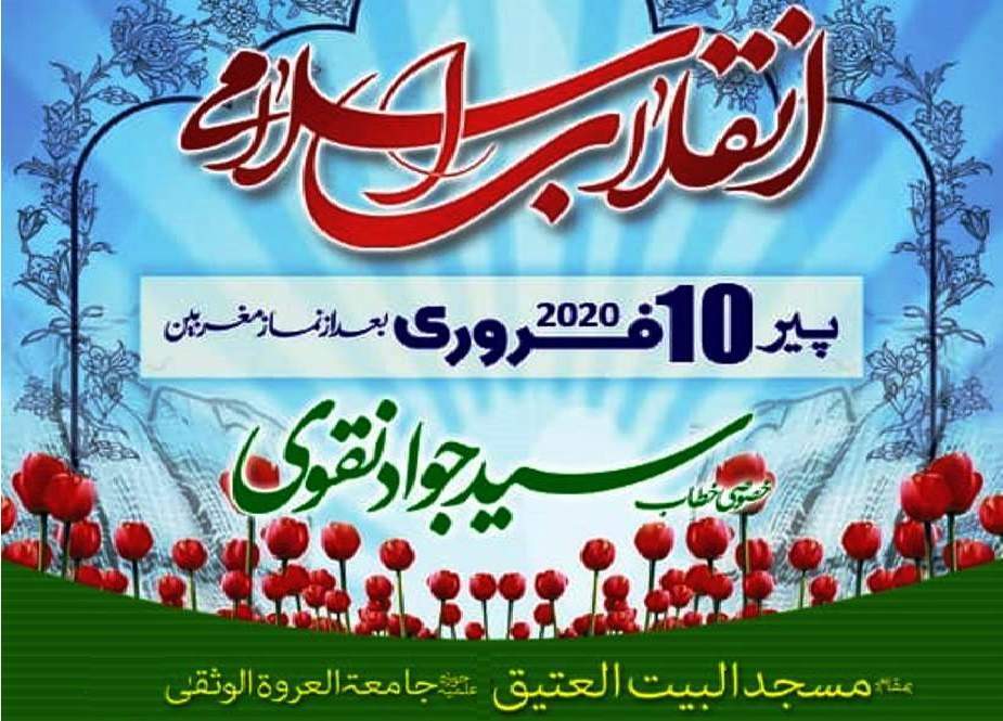 لاہور، انقلاب اسلامی ایران کے حوالے سے خصوصی تقریب کل ہوگی