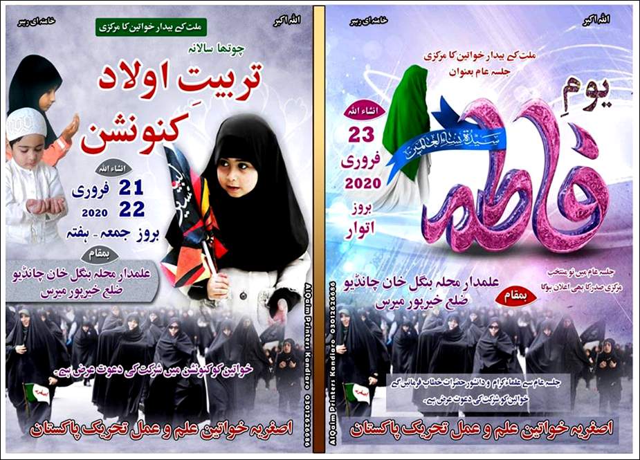 اصغریہ خواتین تحریک کا سالانہ مرکزی کنونشن 21 تا 23 فروری خیرپور میرس میں ہوگا