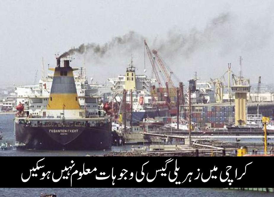 کراچی میں زہریلی گیس کی وجوہات معلوم نہیں ہوسکیں