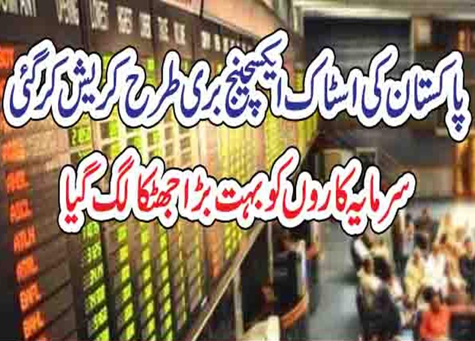 پاکستان اسٹاک مارکیٹ دوبارہ کریش کرگئی، انڈیکس میں 1300 پوائنٹس کی کمی