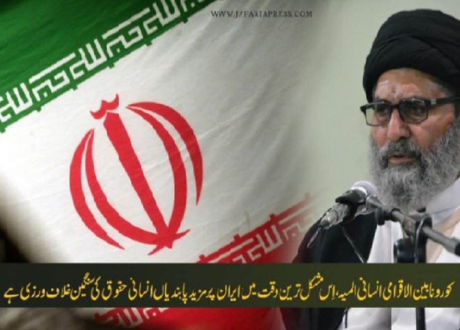 سخت ترین حالات میں ایران پر امریکی پابندیاں اسکے قبیح مقاصد کو ظاہر کر رہی ہیں، علامہ ساجد نقوی