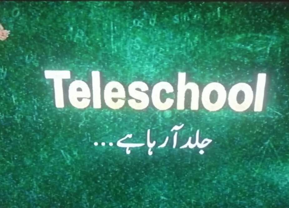10 گھنٹے کی نشریات پر مشتمل چینل ٹیلی اسکول کا افتتاح آج ہوگا