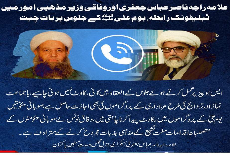 علامہ ناصر عباس اور وفاقی وزیر مذہبی امور میں ٹیلفونک رابطہ، یوم علیؑ کے جلوس پر بات چیت