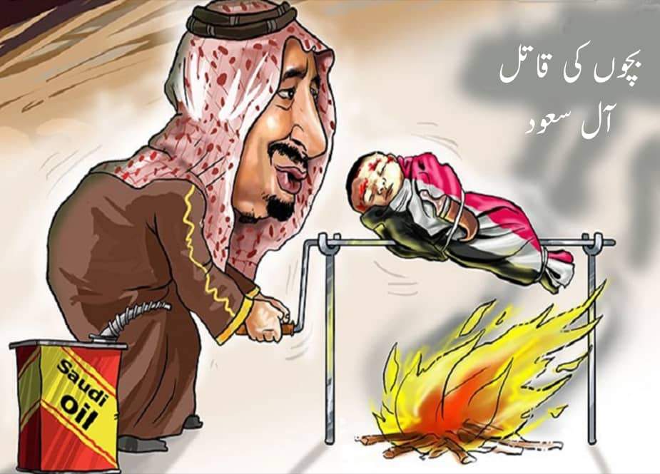 بچوں کی قاتل آل سعود