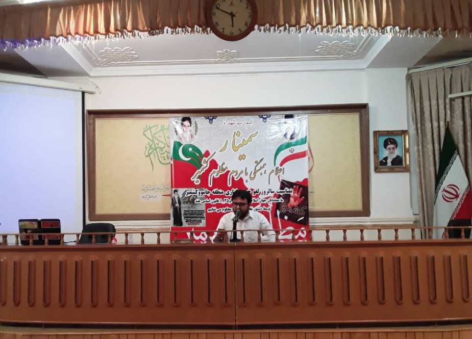 مقبوضہ کشمیر میں کرفیو کا ایک سال مکمل ہونے پر ایران میں مقیم پاکستانیوں کا سیمینار