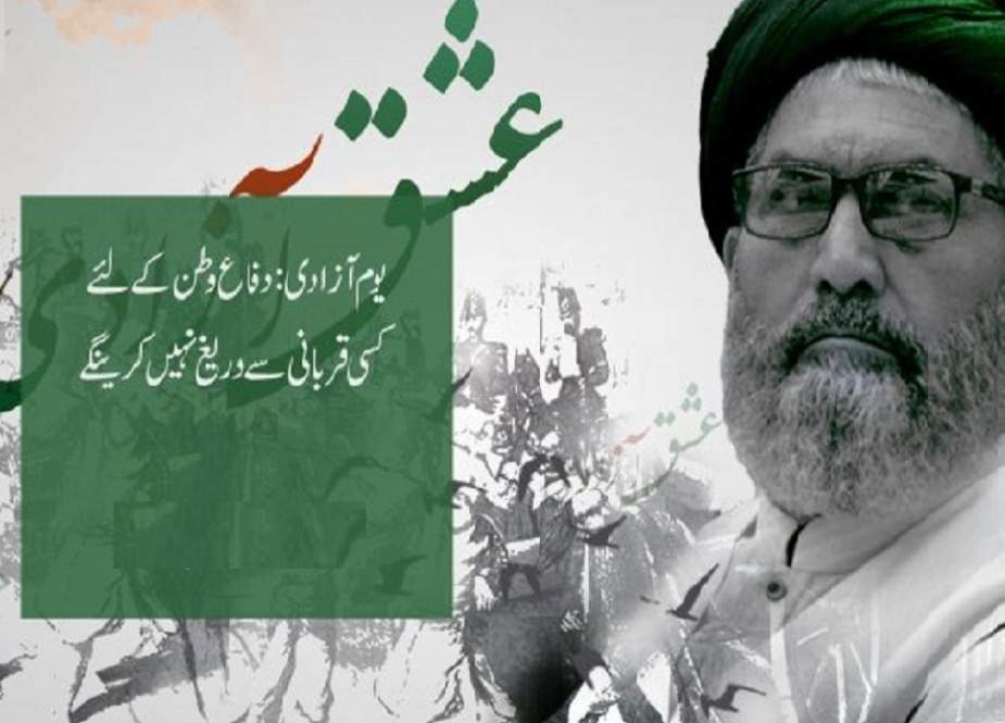 دفاع وطن کے لئے کسی قربانی سے دریغ نہیں کرینگے، علامہ ساجد نقوی