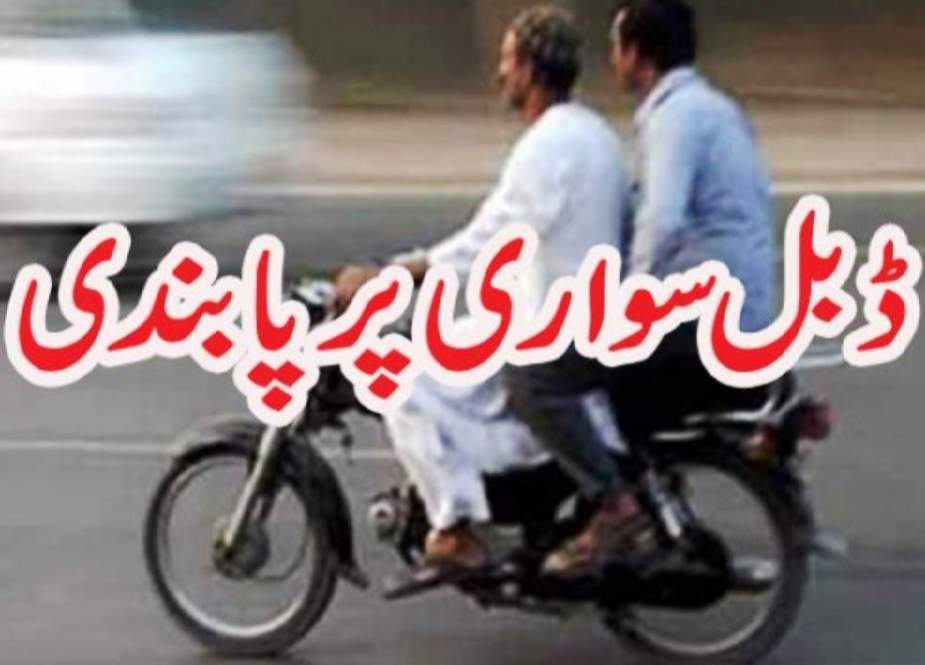 محرم الحرام میں موٹر سائیکل پر ڈبل سواری پر پابندی لگانے کا فیصلہ