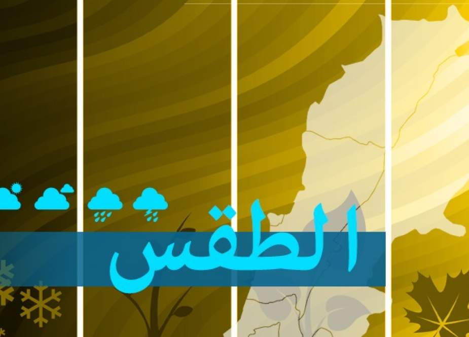 طقس لبنان: قليل الغيوم من دون تعديل في درجات الحرارة