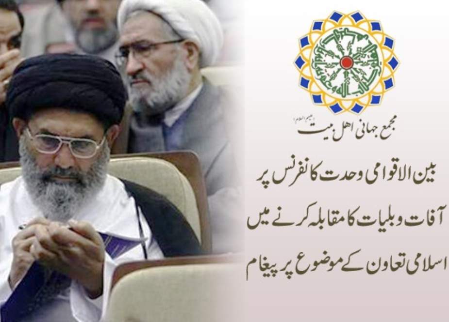 علامہ ساجد نقوی کا مجمع جہانی اہلبیتؑ کے زیر اہتمام بین الاقوامی وحدت کانفرنس پر پیغام