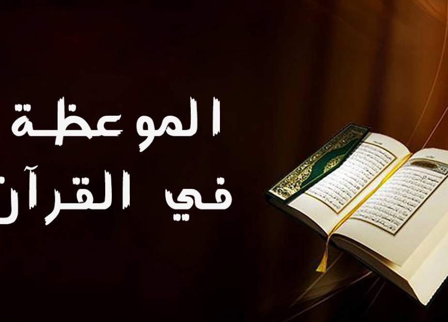 الموعظة في القرآن