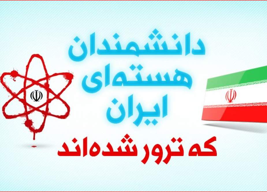 اینفوگرافیک| دانشمندان هسته ای ایران که ترور شدند.