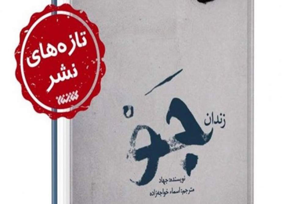 ايران تنشر ترجمة كتاب عن سجن جو سيئ الصيت بالبحرين