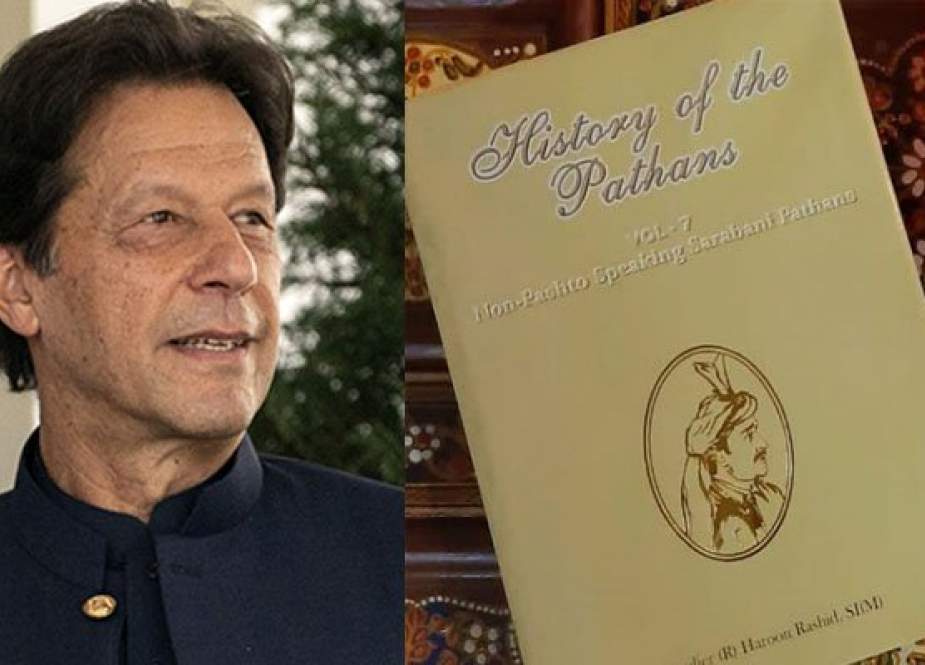 اس ماہ بریگیڈیئر (ر) ہارون رشید کی کتاب "پٹھانوں کی تاریخ" پڑھنے کا مشورہ دے رہا ہوں، عمران خان