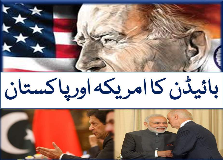 بائیڈن کا امریکہ اور پاکستان