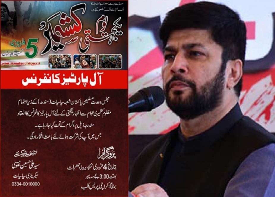 یکجہتی کشمیر آل پارٹیز کانفرنس 4 فروری کو کراچی پریس کلب میں ہوگی، علی حسین نقوی