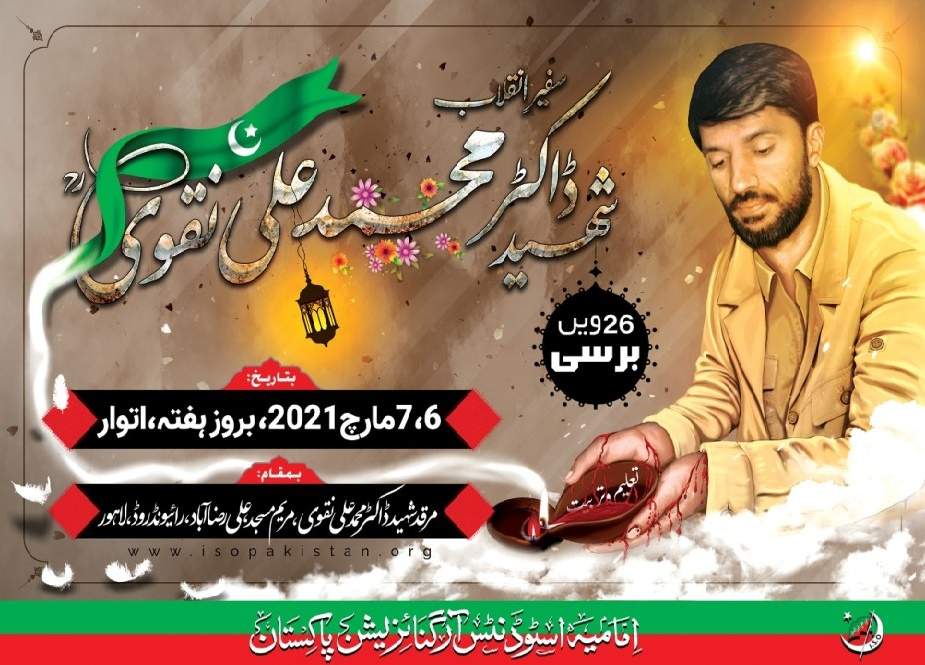 لاہور، شہید ڈاکٹر محمد علی نقوی کی برسی 6 اور 7 مارچ کو ہو گی