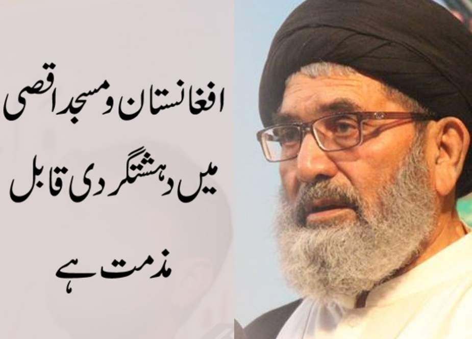 افغانستان و بیت المقدس میں دہشتگردی کی مذمت کرتے ہیں، علامہ ساجد نقوی