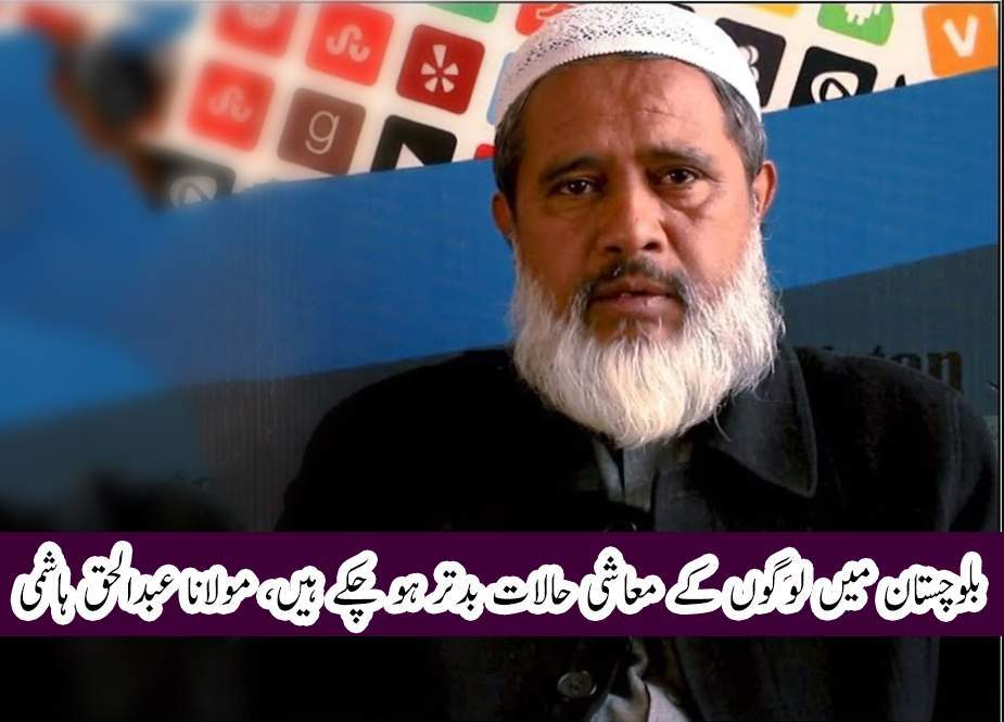 بلوچستان میں لوگوں کے معاشی حالات بدتر ہوچکے ہیں، مولانا عبدالحق ہاشمی