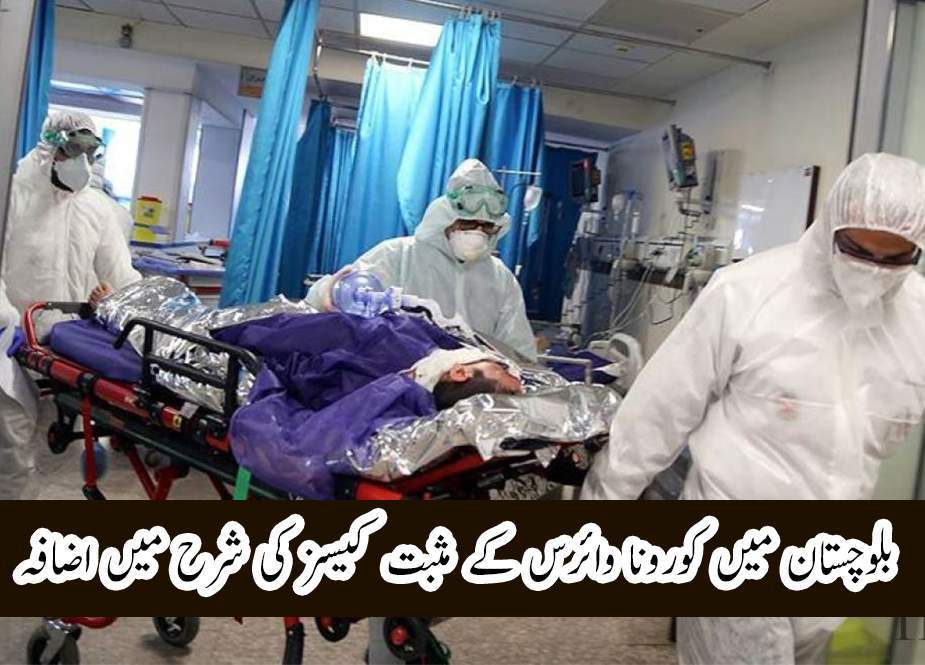 بلوچستان میں کورونا وائرس کے پھیلاؤ کی شرح میں اضافہ