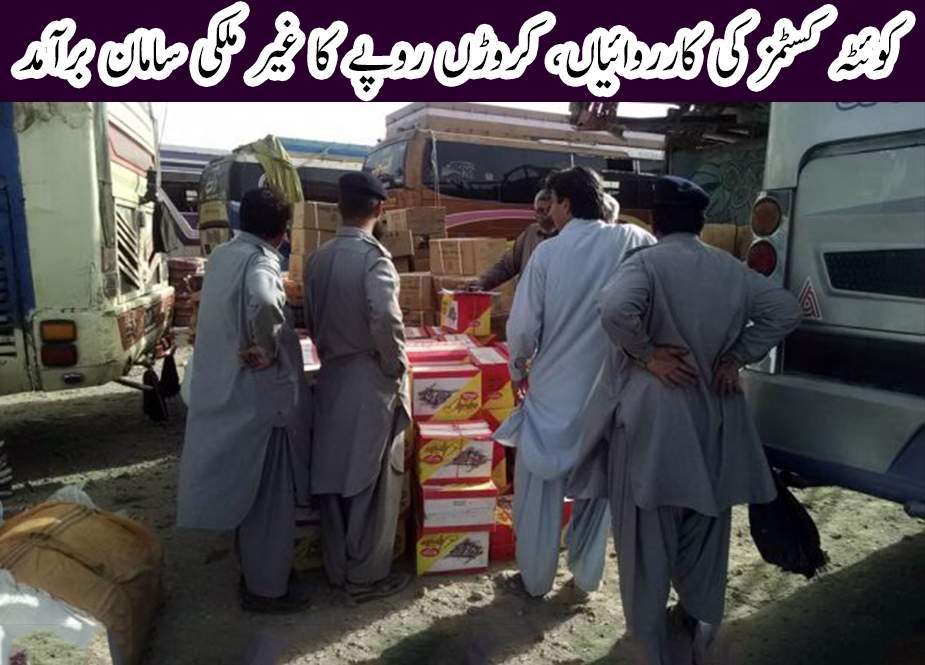 بلوچستان کے مختلف علاقوں میں کسٹمز کی کارروائیاں، کروڑوں روپے کا سامان برآمد