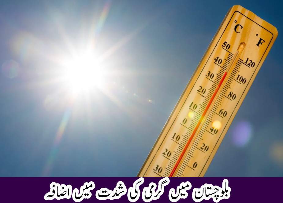 بلوچستان میں گرمی کی شدت میں اضافہ