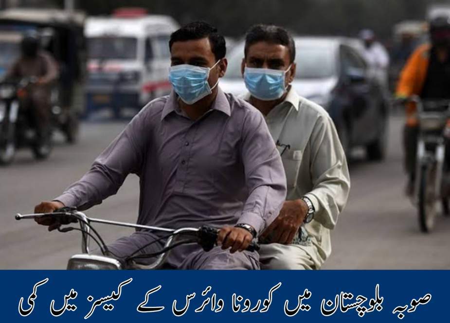 صوبہ بلوچستان میں کورونا وائرس کے کیسز میں کمی