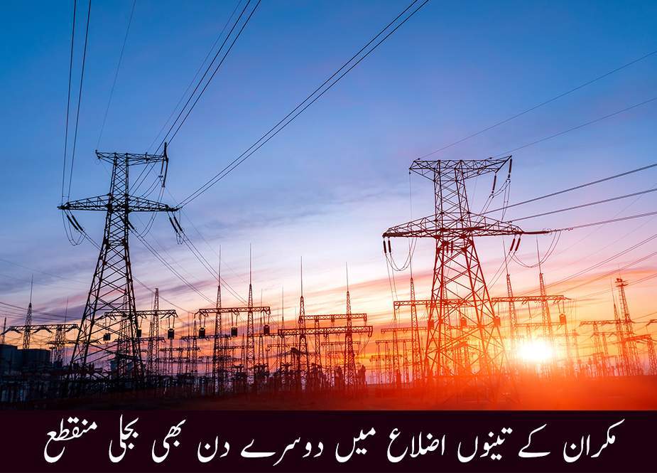 مکران کے تینوں اضلاع میں دوسرے دن بھی بجلی منقطع