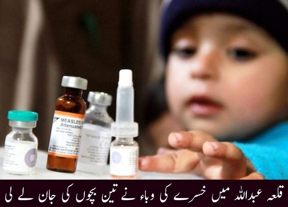 قلعہ عبداللہ میں خسرے کی وباء نے 3 بچوں کی جان لے لی