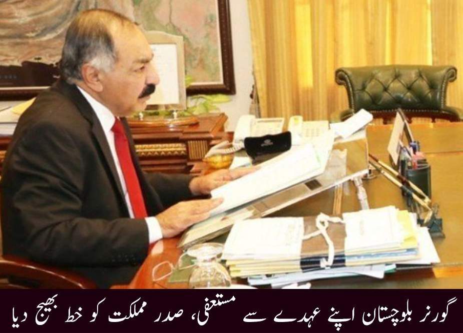گورنر بلوچستان اپنے عہدے سے مستعفی، صدر مملکت کو خط بھیج دیا