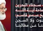 سجناء البحرين برسالة صوتية لآية الله قاسم: لا الموت ولا السجن يزحزحنا عن مطالبنا