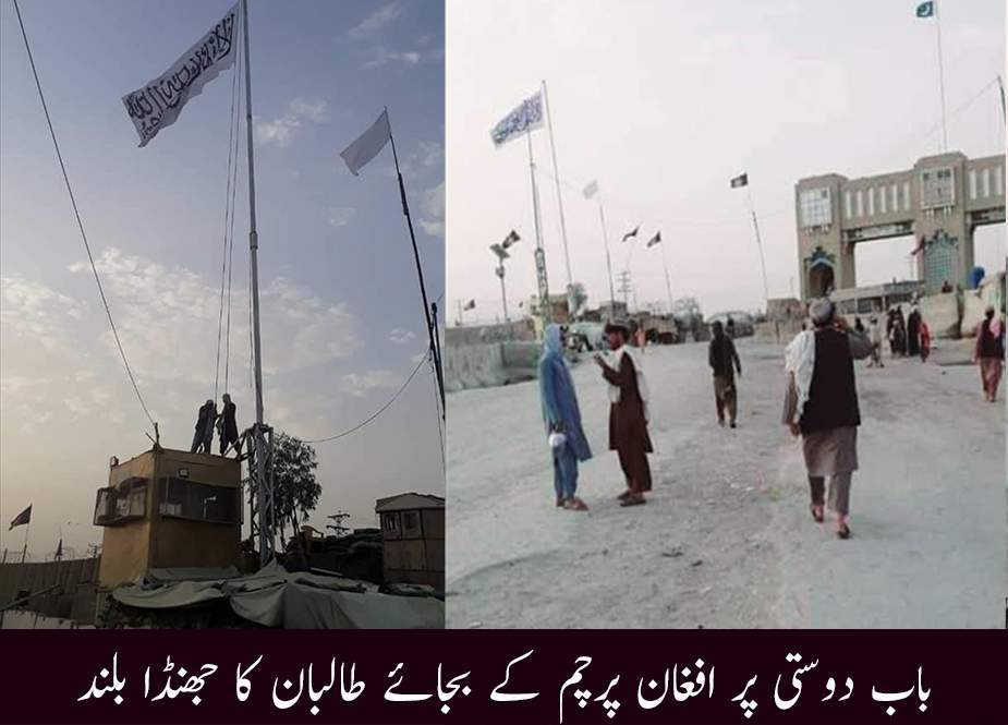 باب دوستی پر افغان پرچم کی بجائے طالبان کا جھنڈا بلند