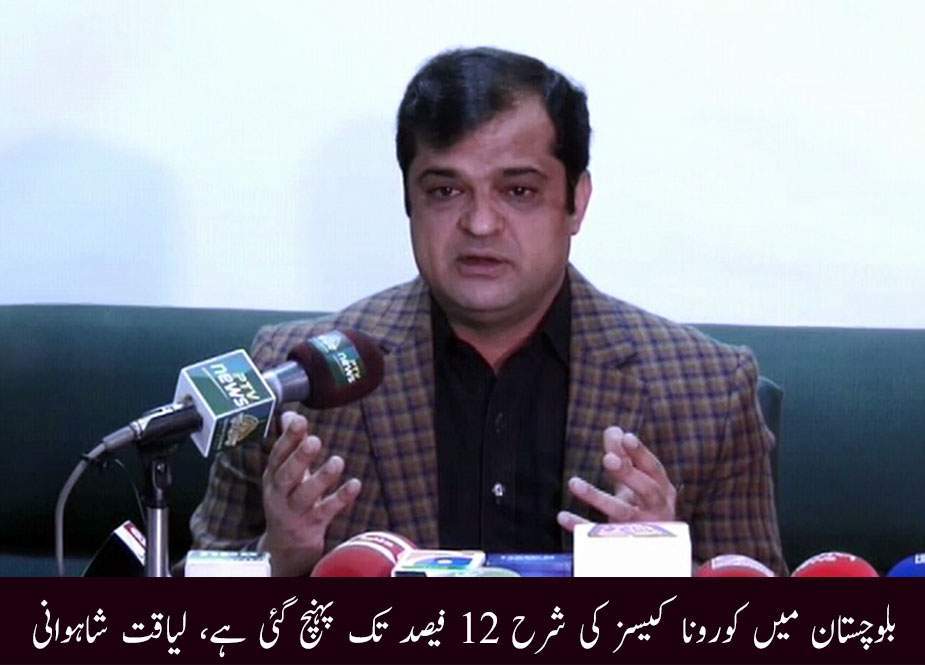 بلوچستان میں کورونا کیسز کی شرح 12 فیصد تک پہنچ گئی ہے، لیاقت شاہوانی