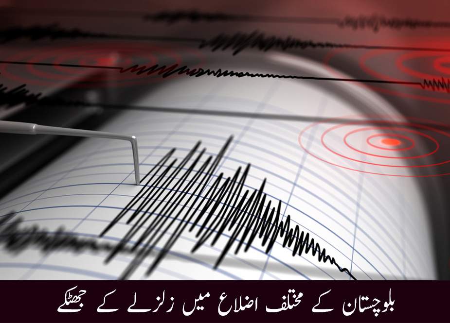 بلوچستان کے مختلف اضلاع میں زلزلے کے جھٹکے