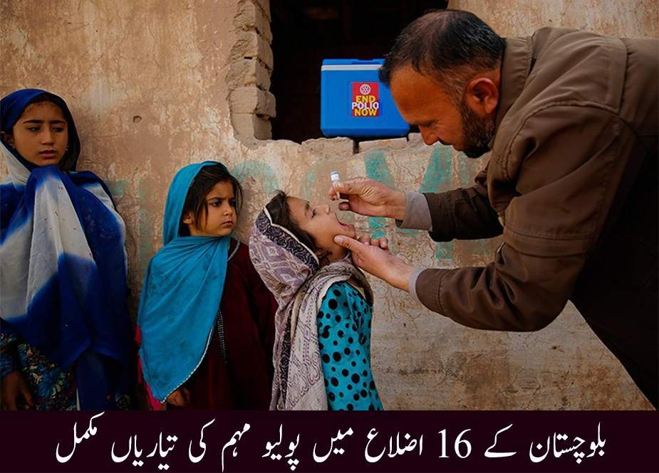بلوچستان کے 16 اضلاع میں پولیو مہم کی تیاریاں مکمل