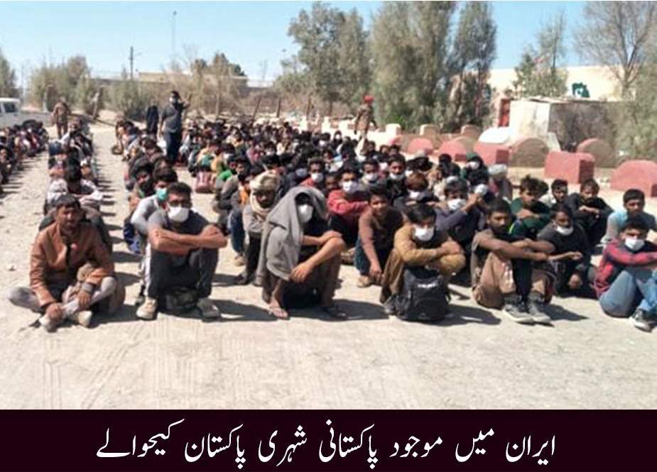 ایران میں غیر قانونی طور پر قیام پذیر 348 پاکستانی شہری پاکستان کے حوالے
